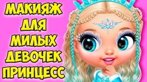 Макияж челлендж❤️Милые девочки принцессы как лол Princess