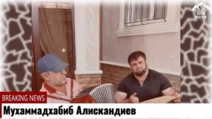 Мухаммадхабиб Алискандиев