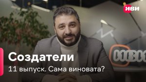 Создатели | Как снималась «Сама виновата?»