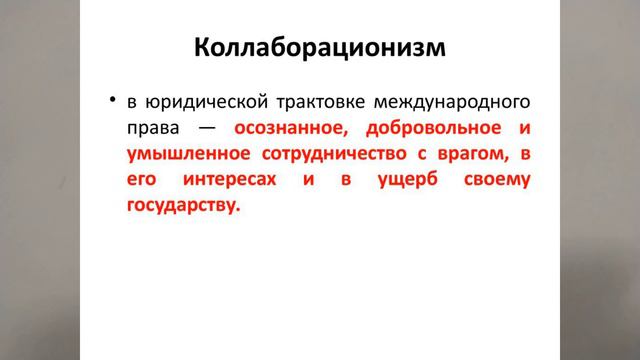 КОЛЛАБОРАНТЫ. КОЛЛАБОРАЦИОНИЗМ. ИСТОРИЯ В 10 КЛАССЕ. ПОНЯТИЯ И ТЕРМИНЫ. 14еVID V10KL ИСТОР