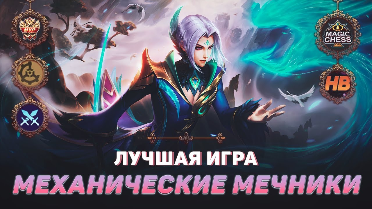 ТОП 1 МЕХАНИЧЕСКИЕ МЕЧНИКИ | МАГИЧЕСКИЕ ШАХМАТЫ В MOBILE LEGENDS | ЛУЧШАЯ ИГРА В MAGIC CHESS