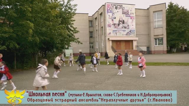 "Школьная песня" (муз.Е.Крылатов,сл.С.Гребенников и Н.Добронравов) исп. ОЭА "Неразлучные друзья"