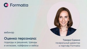 Тамара Сумина про оценку персонала | подходы и решения Formatta