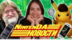 Трусливый Габен, конец Марио, халява на Switch и самураи-адвокаты