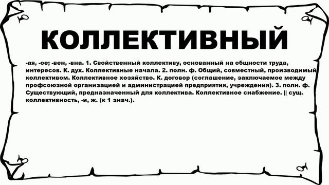 КОЛЛЕКТИВНЫЙ - что это такое? значение и описание