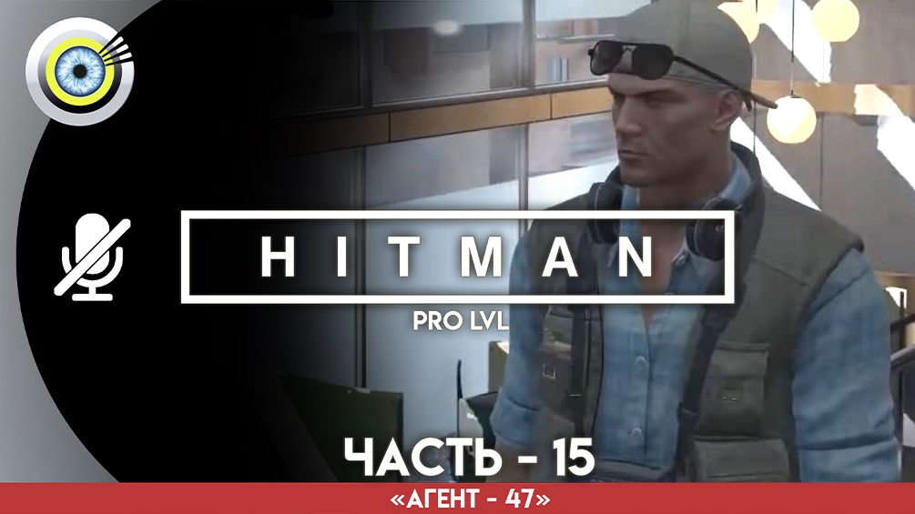 «Драматический финал» Прохождение HITMAN 1 (Pro lvl) Без комментариев — Часть 15