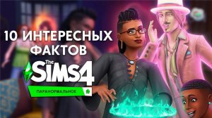 10 ФАКТОВ О THE SIMS 4 : ПАРАНОРМАЛЬНОЕ - ОТКРЫТАЯ КАРЬЕРА, НОВЫЕ ЭМОЦИИ, НОВЫЙ ТИП УЧАСТКА!