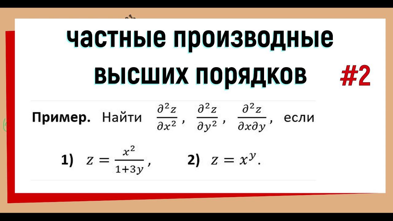 19. Частные производные второго порядка. Часть 2