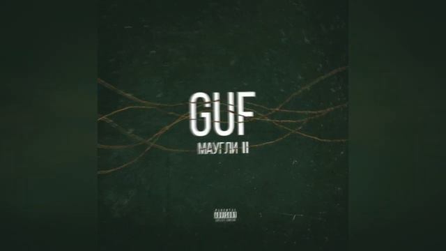 ГУФ - Маугли II смотреть онлайн