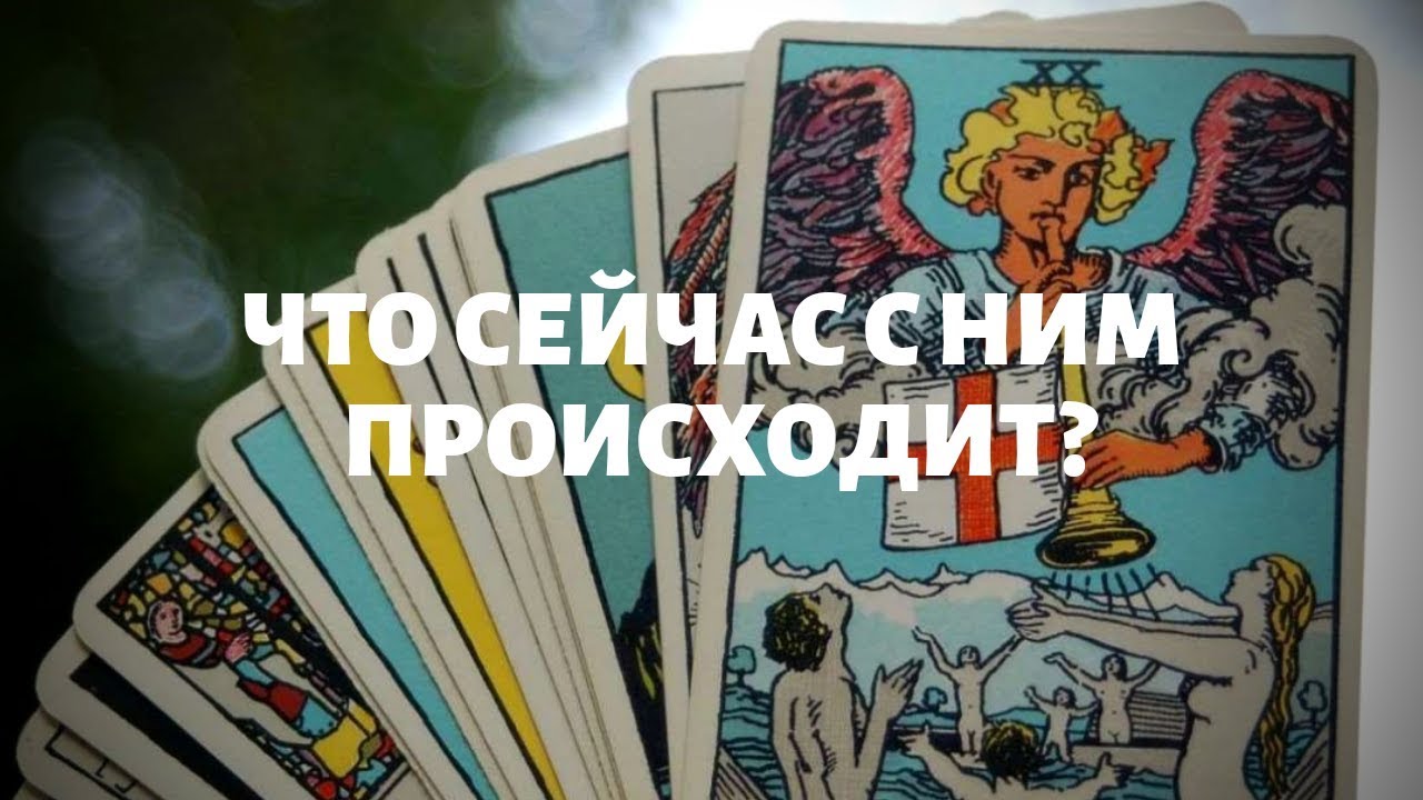 "Что сейчас с ним происходит?" гадание онлайн на таро. Гадание онлайн.