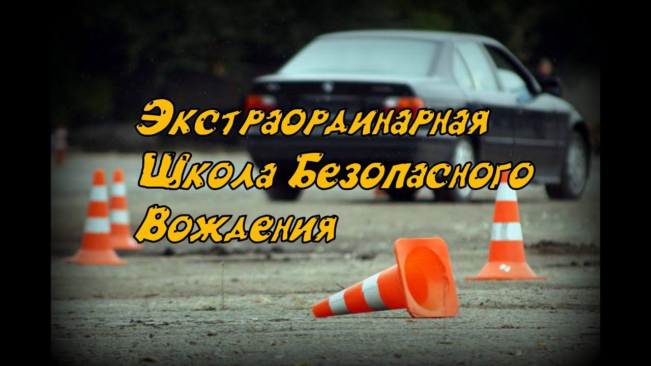 Skoda: "Школа Экстраординарного Безопасного Вождения (2021)