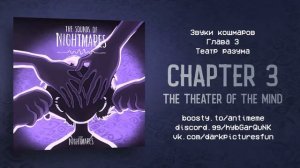 LITTLE NIGHTMARES 3 - ПОДКАСТ | ГЛАВА 3 I ТЕАТР РАЗУМА