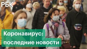 Коронавирус в России. Локадун и нерабочие дни в Москве. Последние новости. 28.10.2021