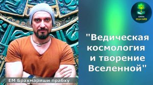 "Ведическая космология и творение Вселенной". ЕМ Брахмариши прабху