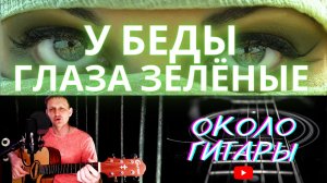 "У беды глаза зелёные" С. Беликов. Кавер песни под гитару