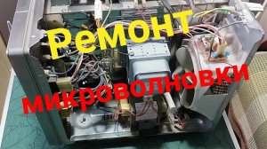 Микроволновка включается, но не греет. Ремонт микроволновки.