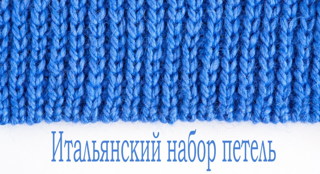 8.НАБОР ПЕТЕЛЬ _Итальянский набор петель, итальянский набор петель спицами, ВЯЗАНИЕ СПИЦАМИ