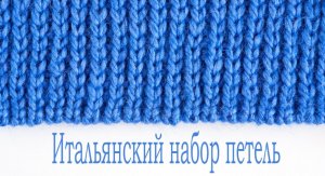 8.НАБОР ПЕТЕЛЬ _Итальянский набор петель, итальянский набор петель спицами, ВЯЗАНИЕ СПИЦАМИ