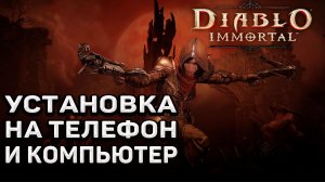 Diablo Immortal как установить и играть в России ? Скачать Diablo Immortal