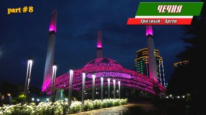 А так ли грозен Грозный? Чечня. Музей А.Кадырова. Мечеть "Сердце матери" им Аймани Кадыровой – Аргун