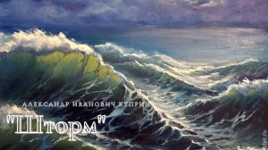 А.И. Куприн - Шторм.