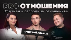От измен к свободным отношениям