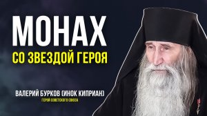 Герой Советского Союза Валерий Бурков - о Боге, войне, любви и счастье