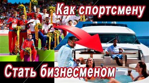 Как спортсмену стать бизнесменом - Основы бизнеса для спортсмена 👌💣