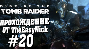 Rise of the Tomb Raider. Прохождение. #20. Парни из Китежа.