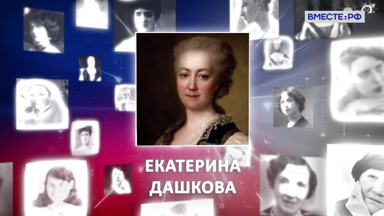 Екатерина Дашкова. Великие женщины в истории России