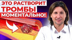 ЭТИ продукты разжижают ТРОМБЫ! Как спасти себя от тромбоза?