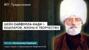 01 Шейх Сайфулла-кади. Предисловие