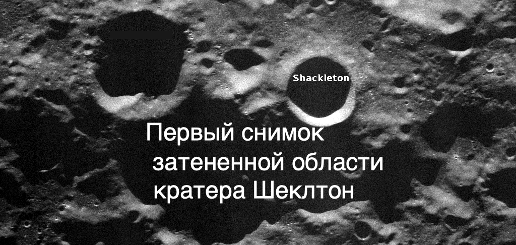 Дно кратера Шеклтон на снимке корейского орбитального аппарата "Данури"  [новости науки и космоса]