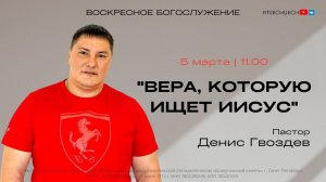 ВОСКРЕСНОЕ БОГОСЛУЖЕНИЕ | Денис Гвоздев