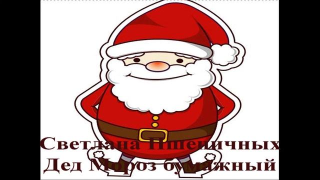 дед мороз бумажный смотреть онлайн