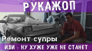 Рукажоп - Покраска авто своими руками )) или как  сделать хуже ))