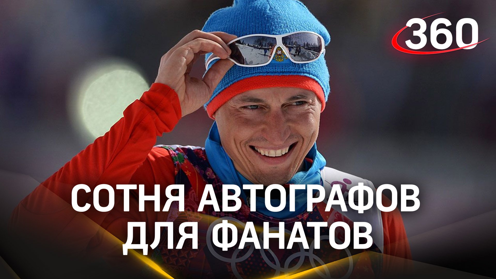 Сотня автографов для фанатов: встреча с олимпийским чемпионом Александром Легковым