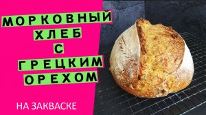 Морковный хлеб?//С грецким орехом и отрубями//На закваске