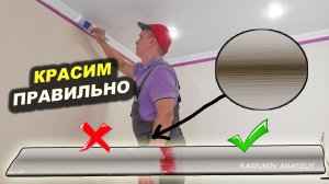 Как покрасить потолочный плинтус кисточкой без полос.