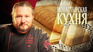 МОНАСТЫРСКАЯ КУХНЯ. ГРЕЧНЕВАЯ ЗАПЕКАНКА С ТВОРОГОМ. ЛУКОВЫЙ ХЛЕБ