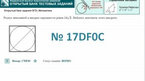 ОГЭ тип 16 окружность ФИПИ № 17DF0C Радиус вписанной в квадрат окружности равен 14√2