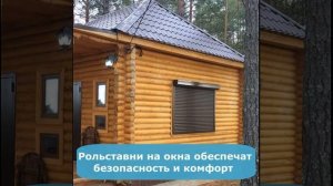 Заказать автоматические рольставни на окна и двери в компании Декалюкс