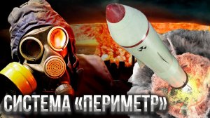 Система "Периметр" (или "Мёртвая рука"): почему весь Запад боится её?