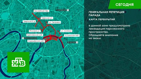 Центр Москвы перекрыт из-за  генеральной репетиции парада