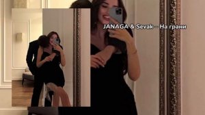 Janga & Sevak на грани мое прошлое называется любовь