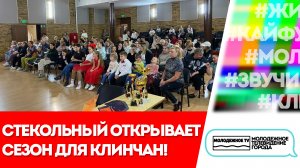 Стекольный открывает сезон для клинчан!