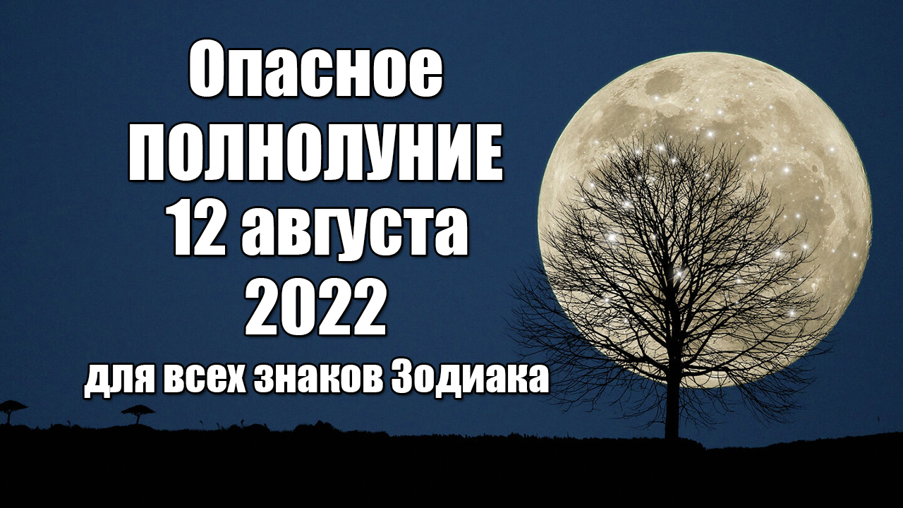 Опасное полнолуние 12 августа 2022 года