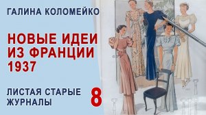 Идеи из модной Франции 1937 г. Свадебная мода, нарядные платья. Листаем журнал с Галиной Коломейко