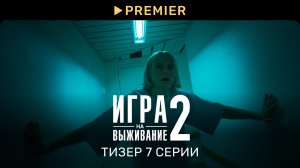 Игра на выживание 2 | Тизер 7 серии | PREMIER