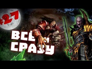 Прохождение за Вампиров Total War: Warhammer - #27